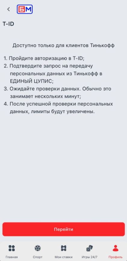 Идентификация через Т-ID в БК Бет-М