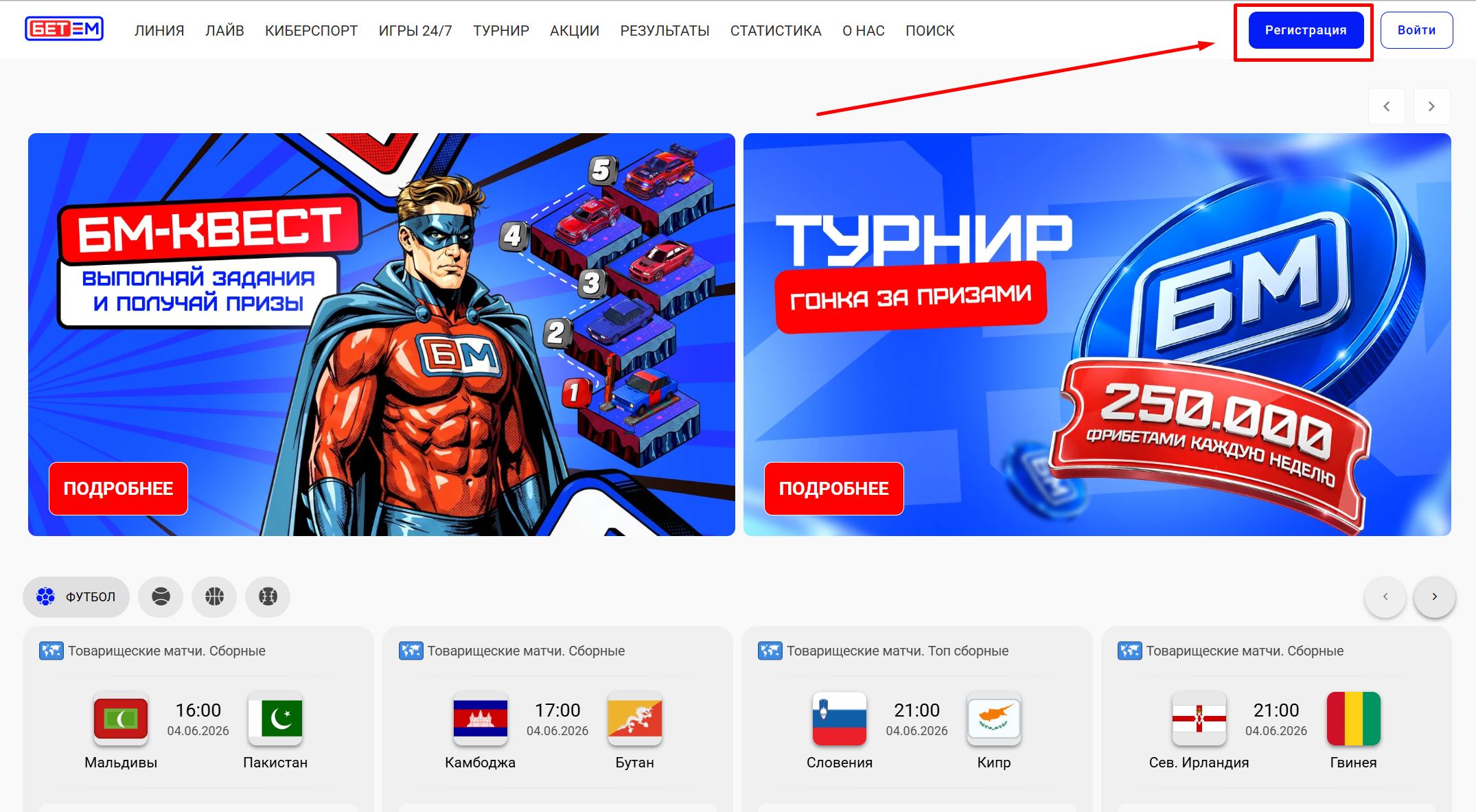 Главная bet-m.ru, кнопка «Регистрация» в правом верхнем углу