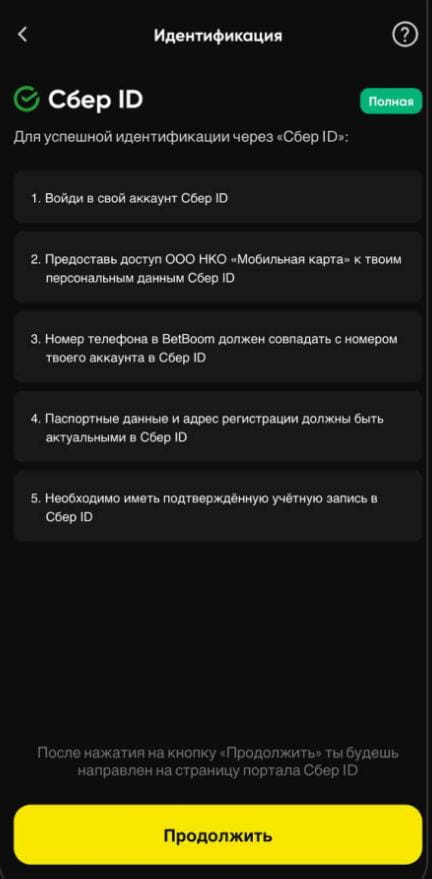 идентификация через сбер-id в БК Бетбум