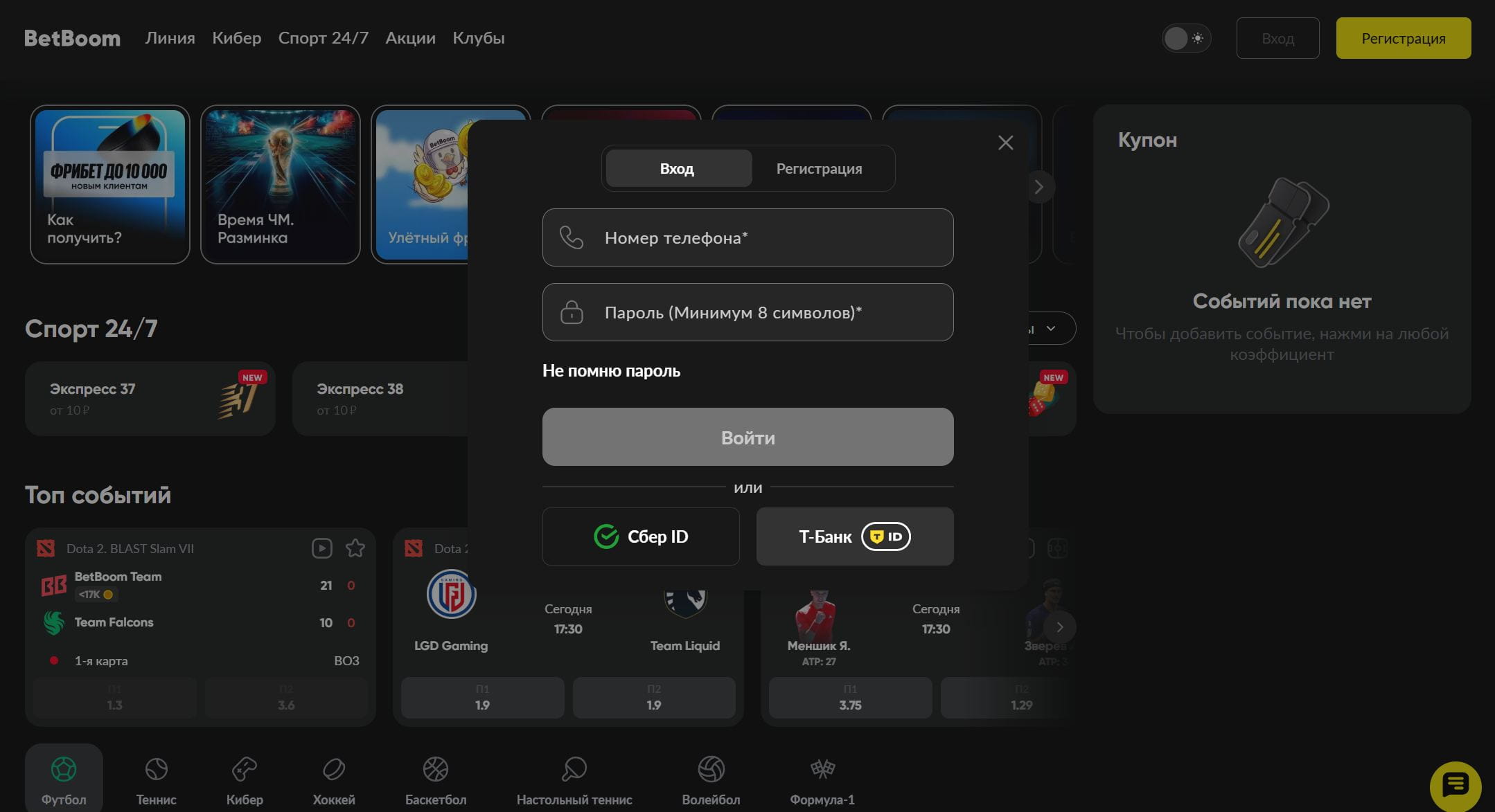 Форма входа BetBoom перед заключением пари