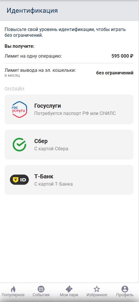 Выбор способа идентификации в Бетсити