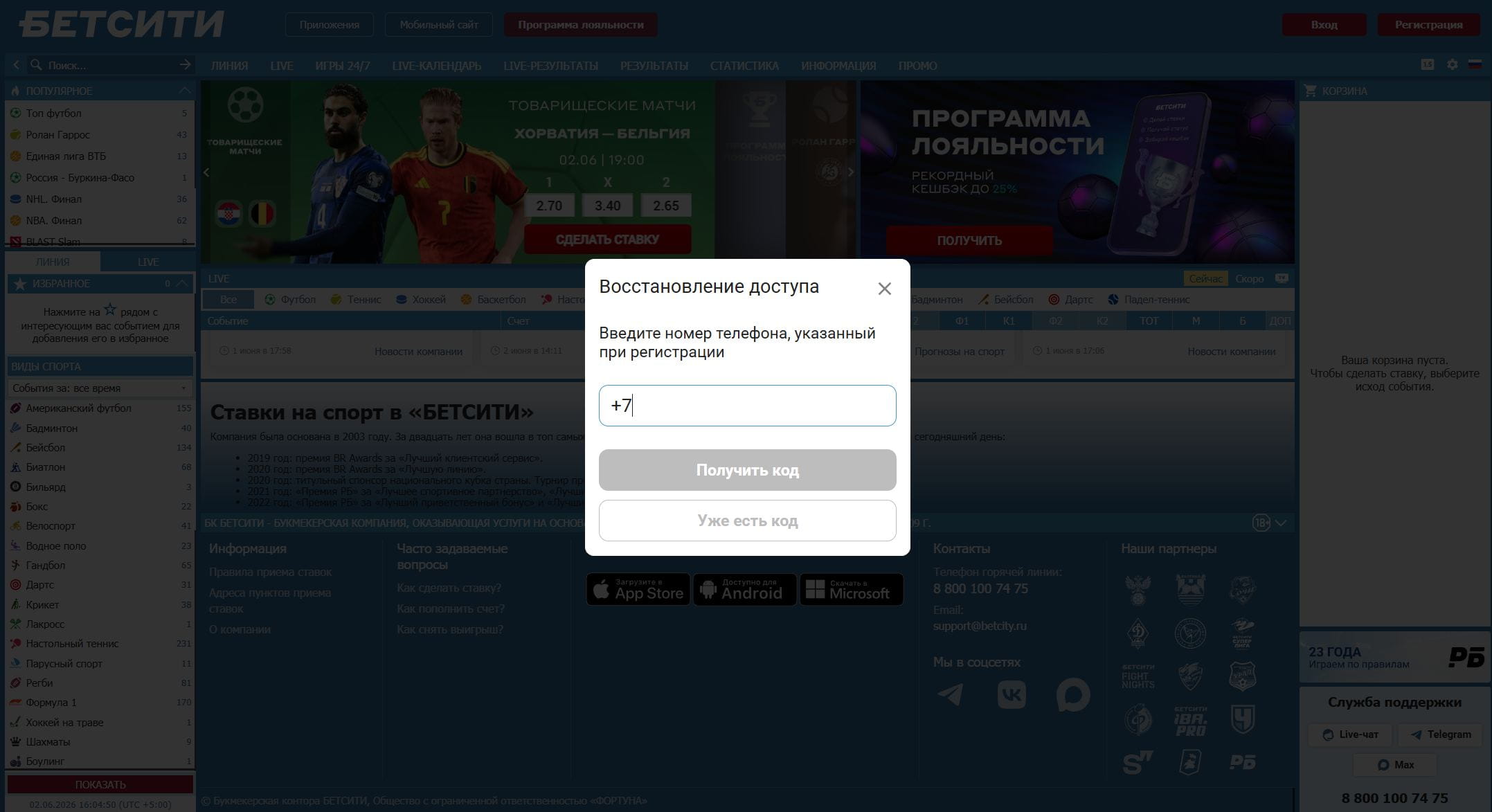 Забыли пароль?» на betcity.ru, поле ввода номера телефона