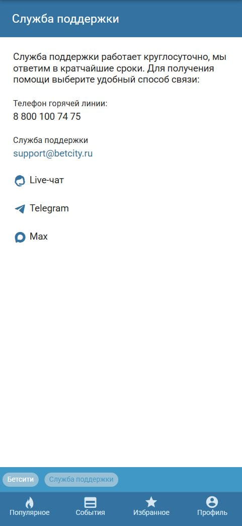 Раздел Службы поддержки БК Бетсити