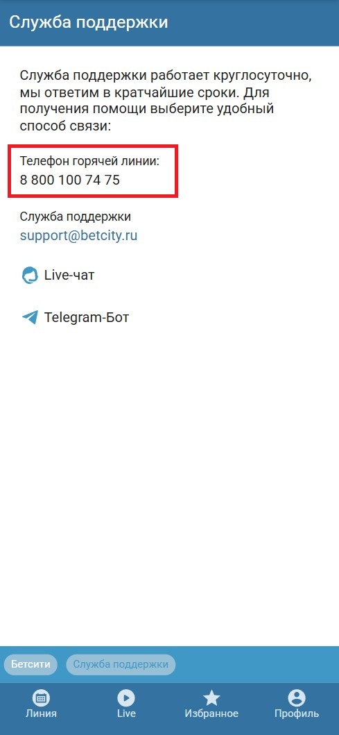 Телефон службы поддержки БК Бетсити