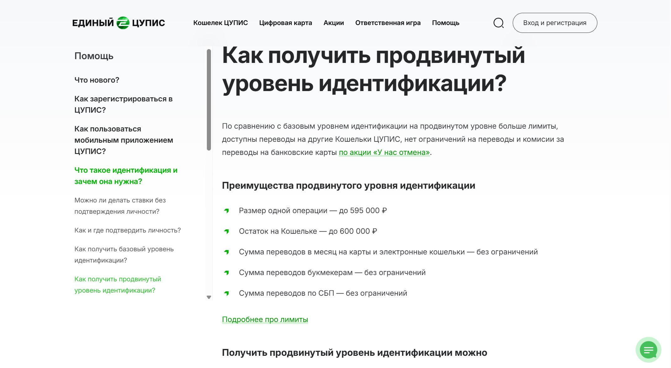 Страница Единого ЦУПИС с преимуществами продвинутого уровня идентификации