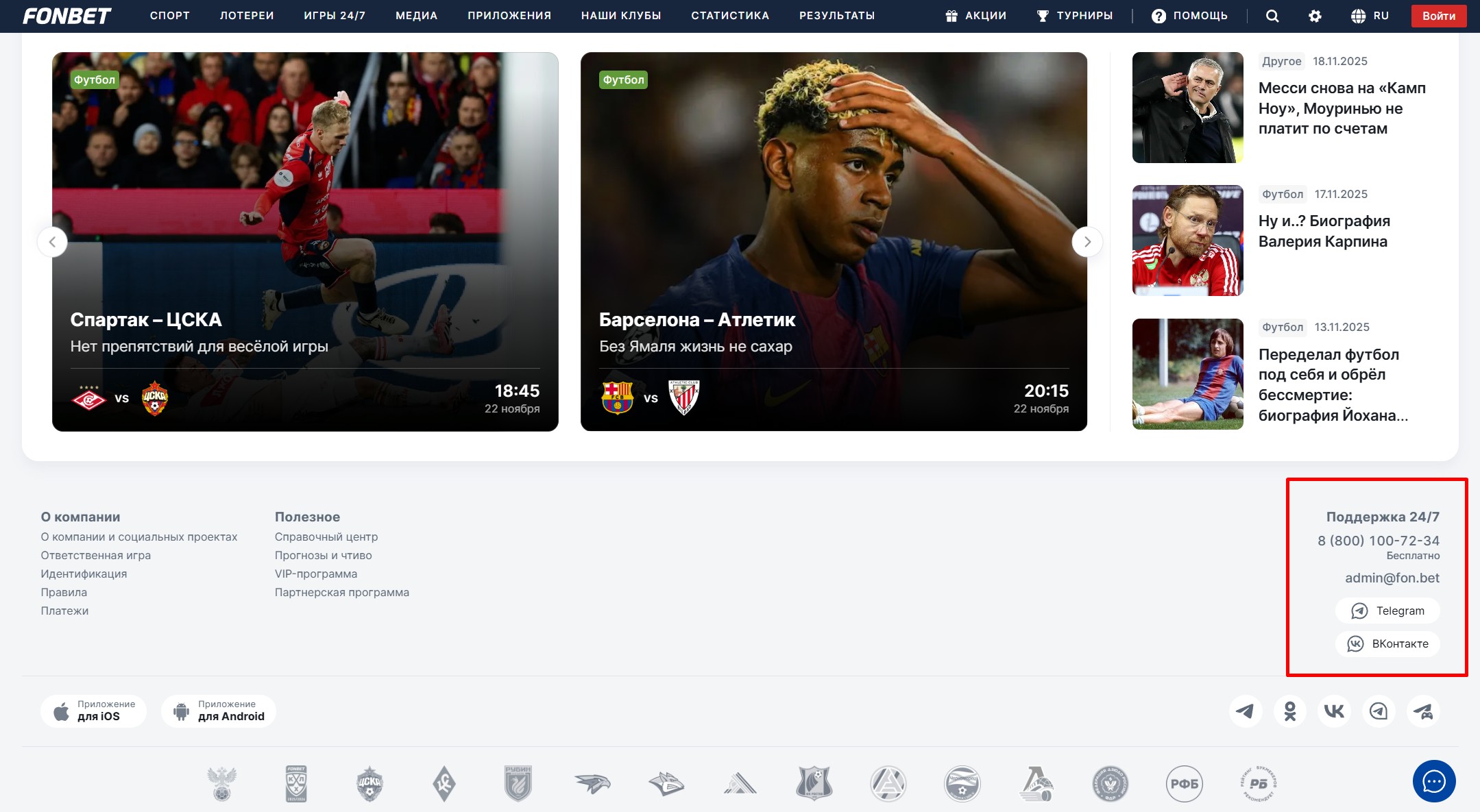 Контакты Фонбет