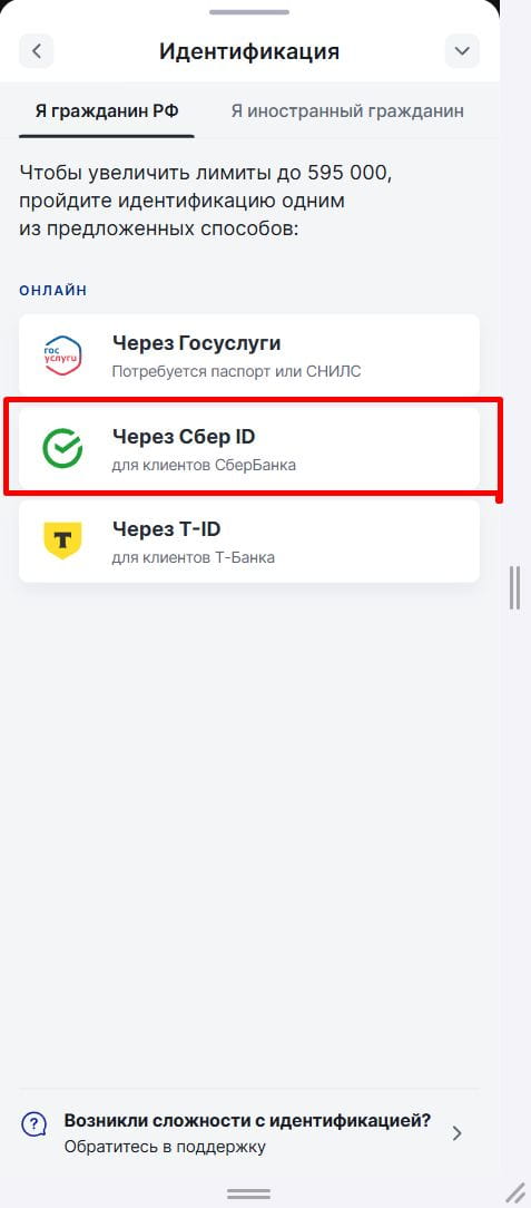Идентификация через Сбер-id