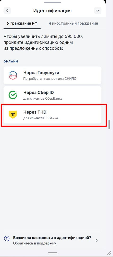 Идентификация через Т-Банк