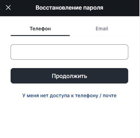 Форма востановления пароля в Фонбет
