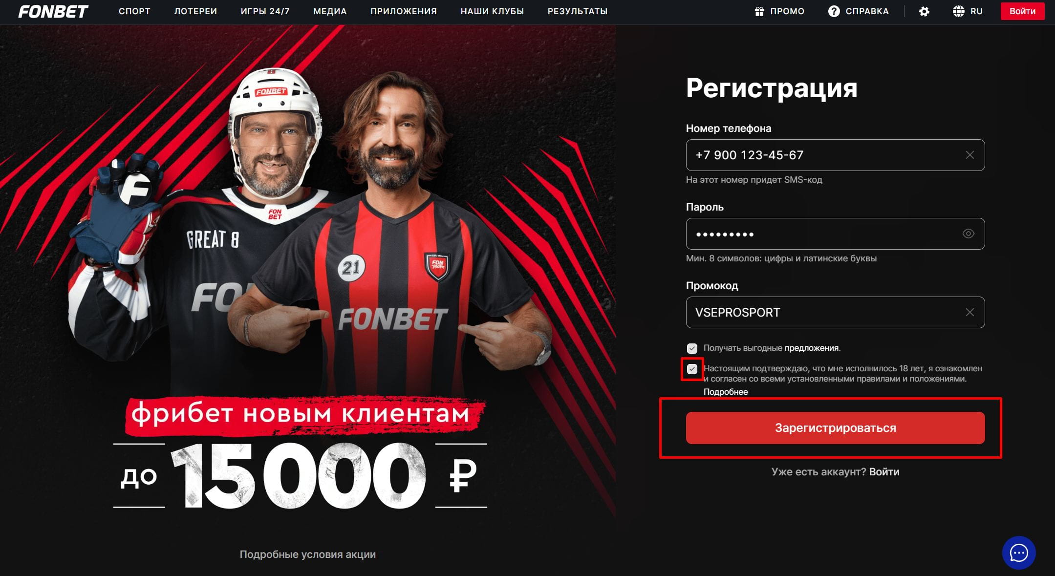 Подтверждение регистрации в БК Фонбет
