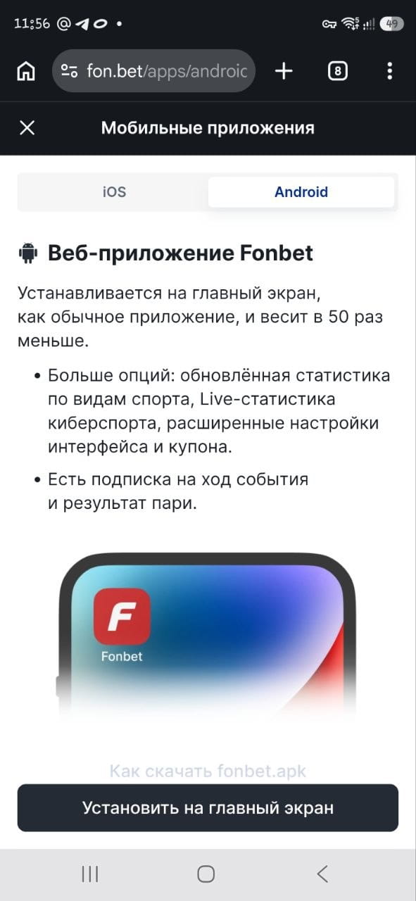 Раздел "Скачать приложение" в БК Фонбет