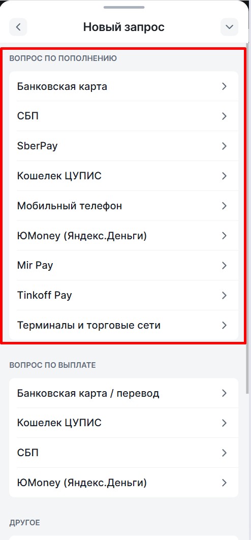 Выбор проблемы с пополнением