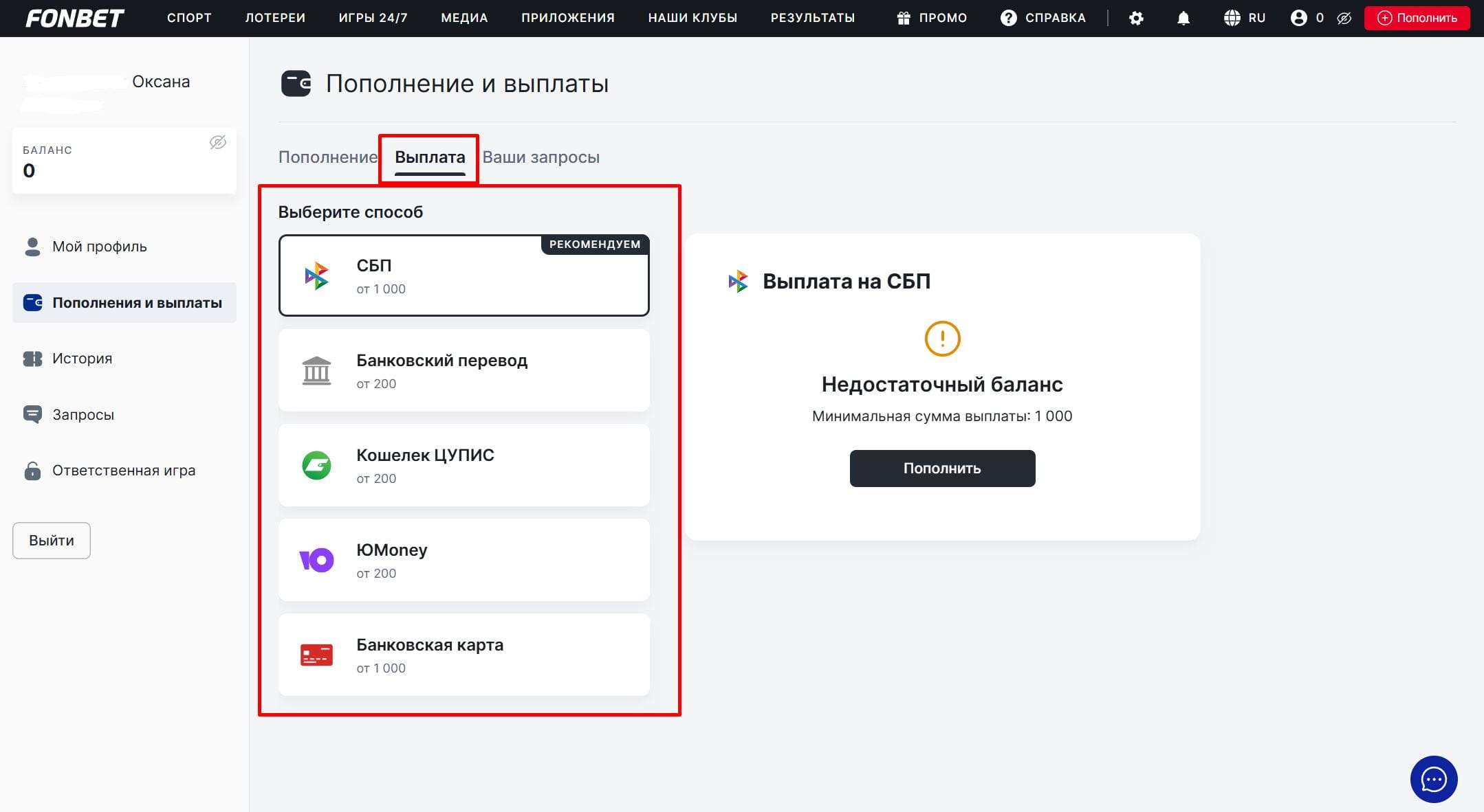 Способы вывода средств в БК Фонбет