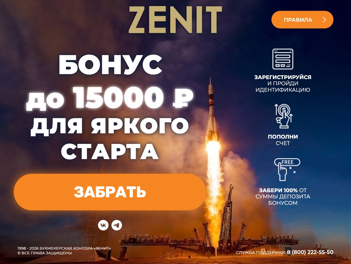 Бонус при регистрации в БК Зенит