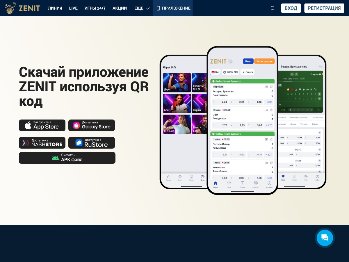 Раздел "Скачать приложение" в БК Зенит