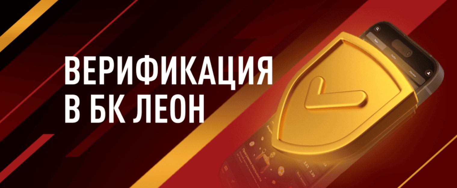 Идентификация в БК Леон