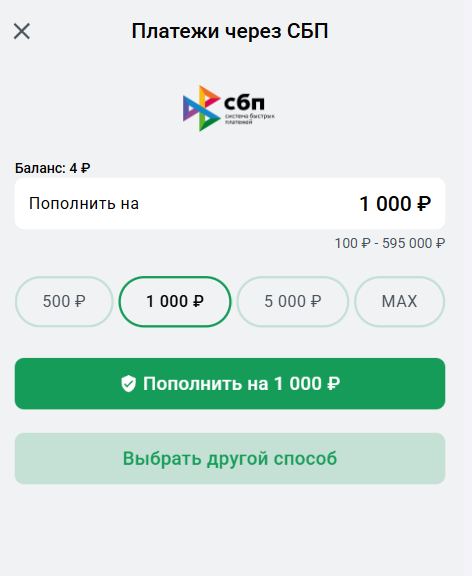 Пополнениие через СБП в БК Леон