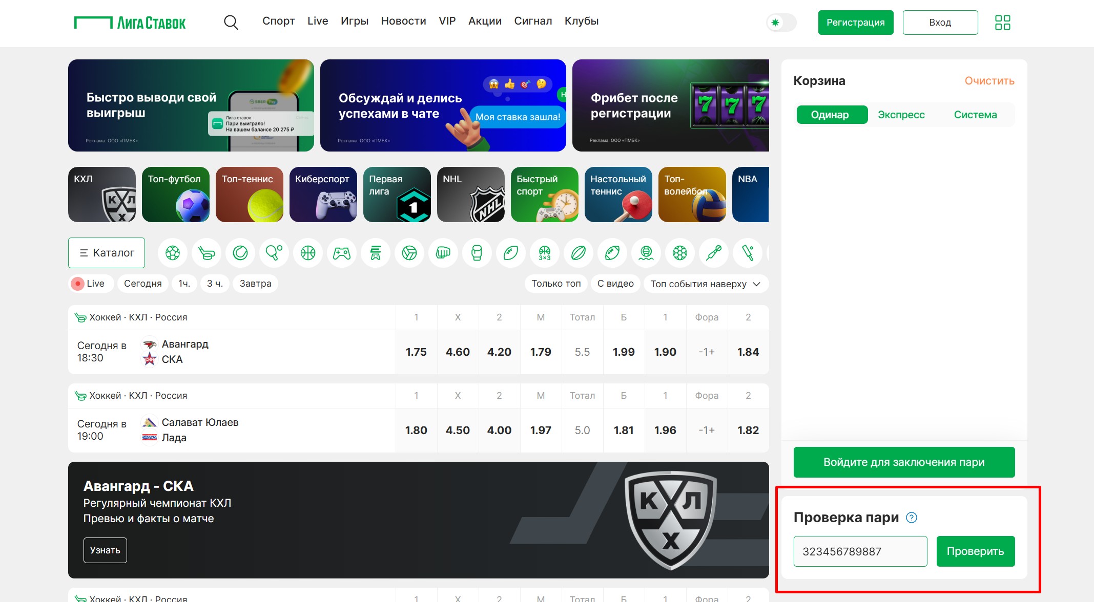 Проверка ставки в Лига Ставок