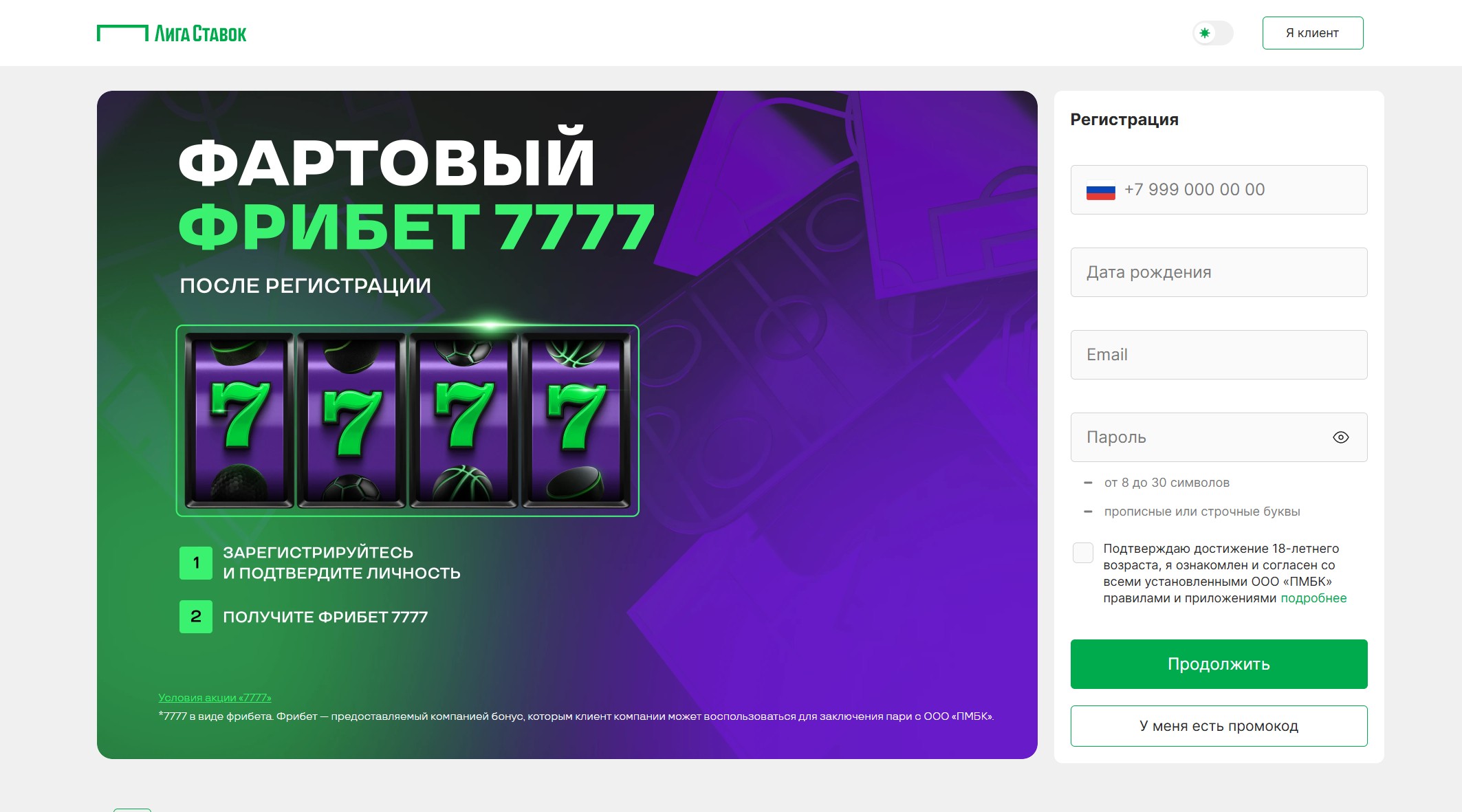 Анкета регистрации в БК Лига Ставок