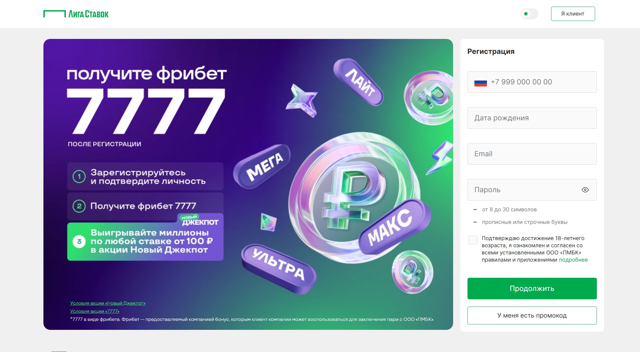 Анкета регистрации в БК Лига Ставок