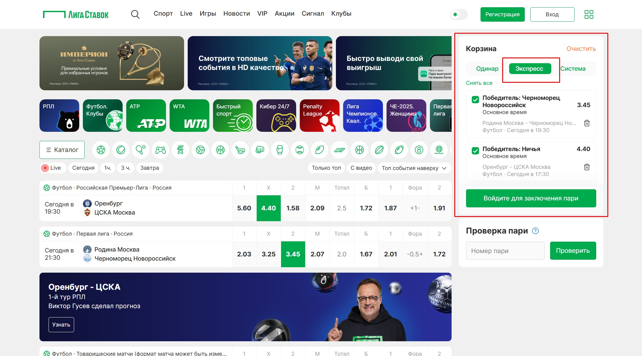 Экспресс-ставка в БК Лига Ставок