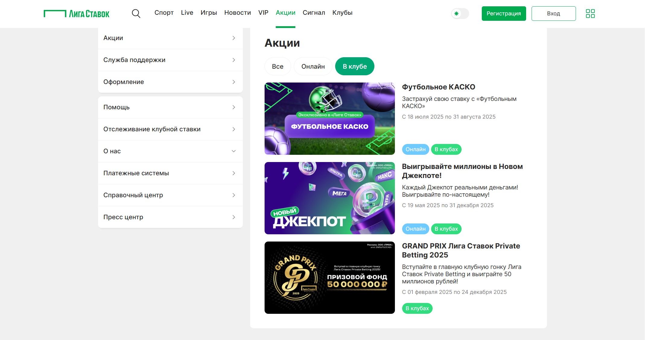 Акции в клубе БК Лига Ставок