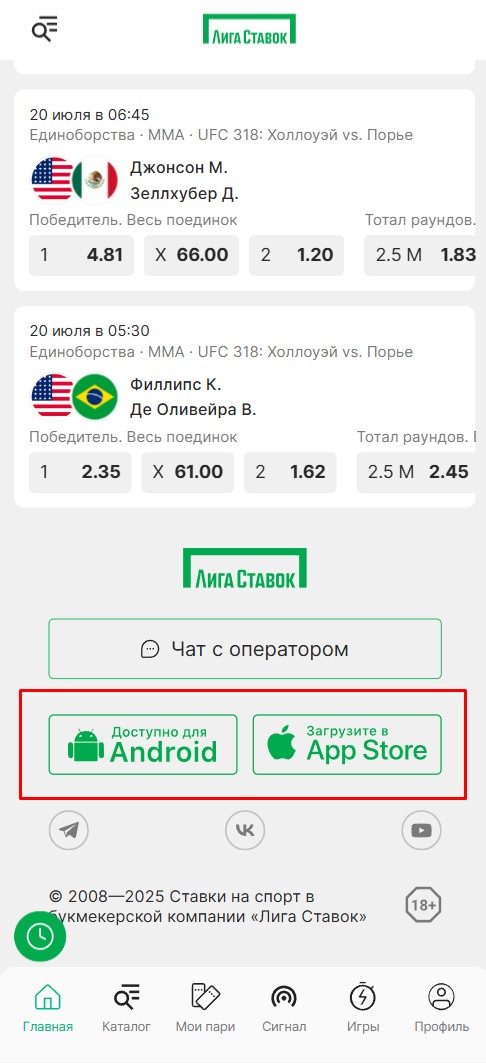 Кнопки скачать приложение Лига Ставок