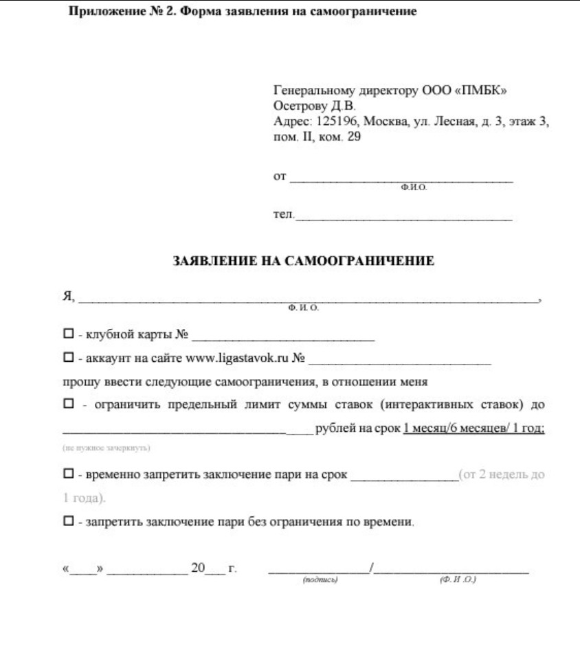 Заявление на самоограничение