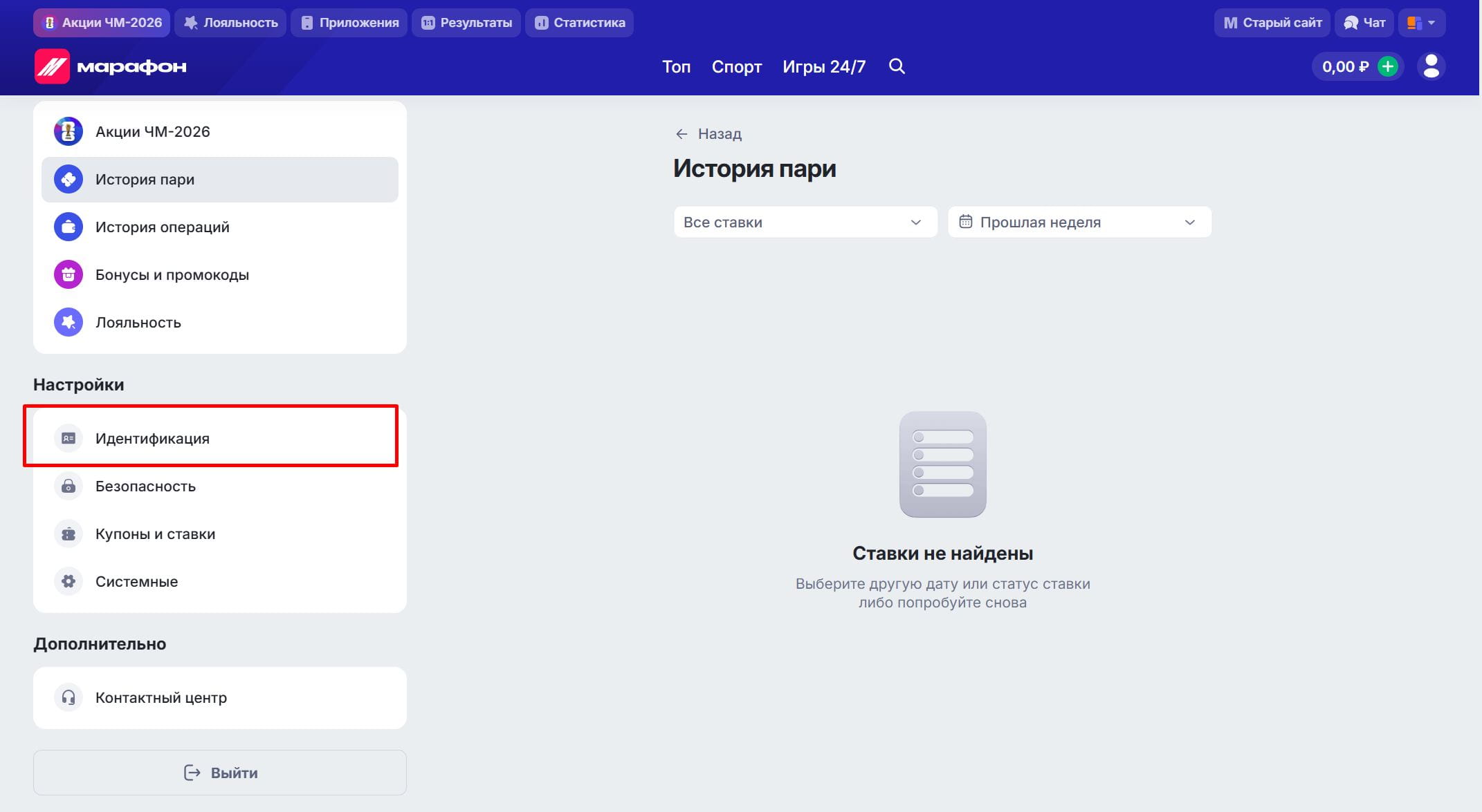 Выбор раздела для прохождения идентификации в Марафон