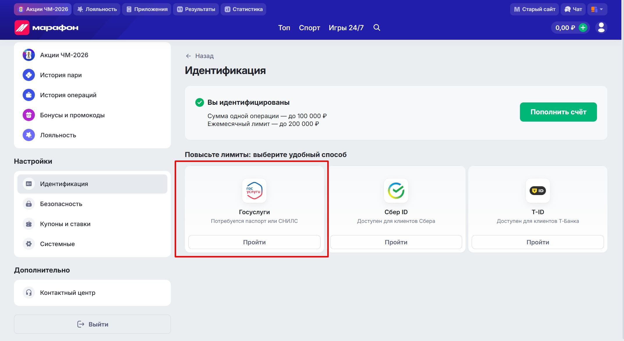 Выбор способа идентификации "Госуслуги"