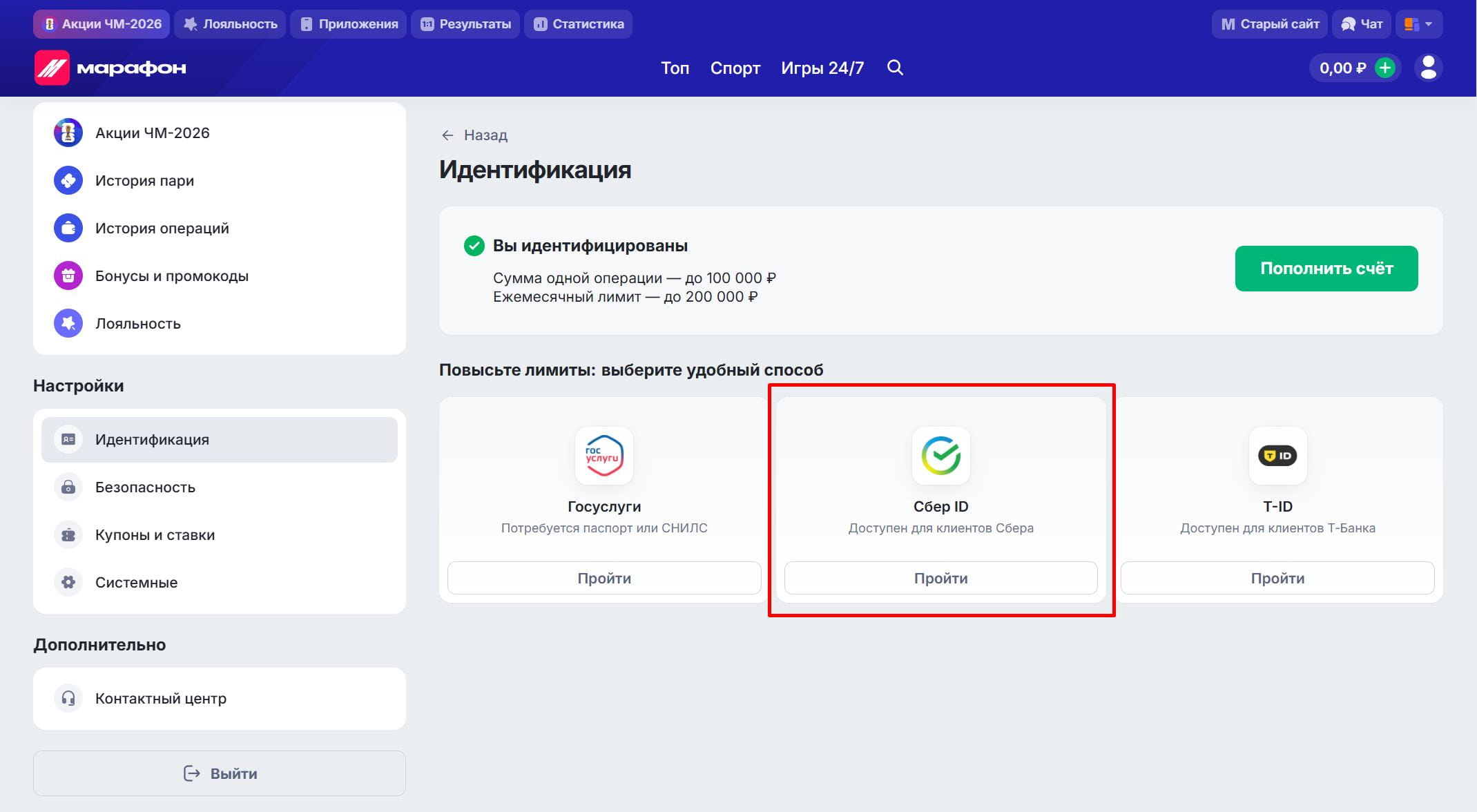 Выбор способа идентификации через Сбер ID