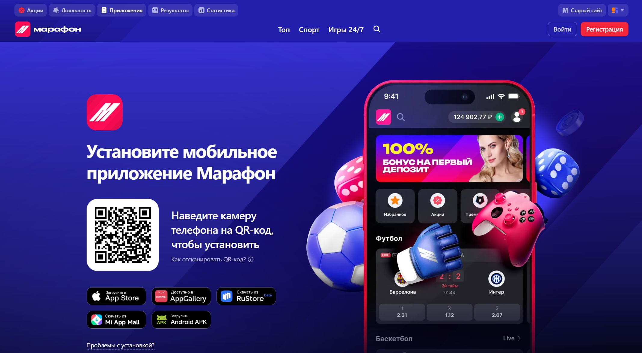 Страница скачивания приложение в БК Марафон