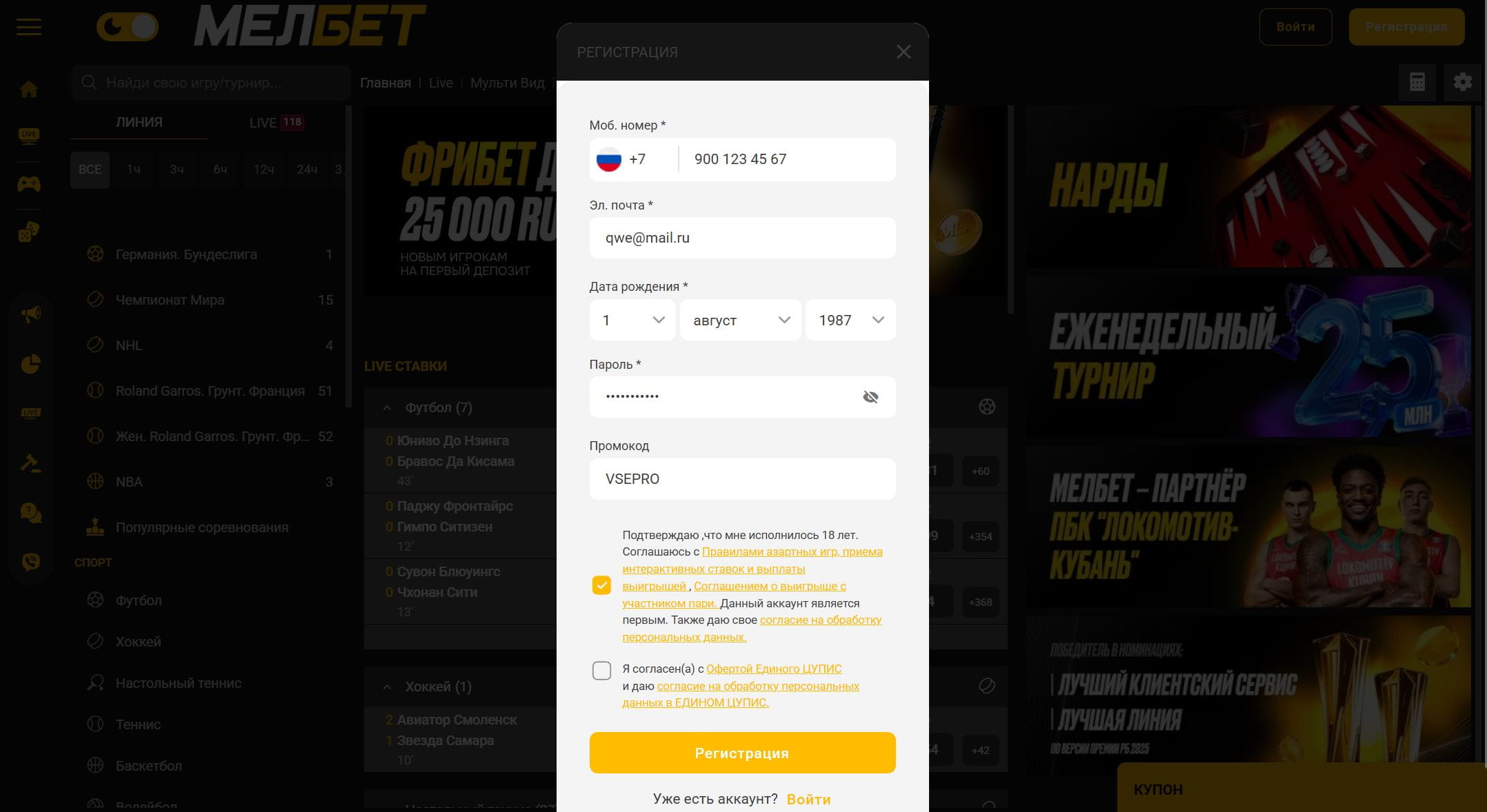 Ввод данных для регистрации в Мелбет