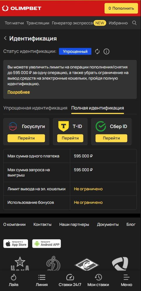 Способы идентификации в БК Олимп