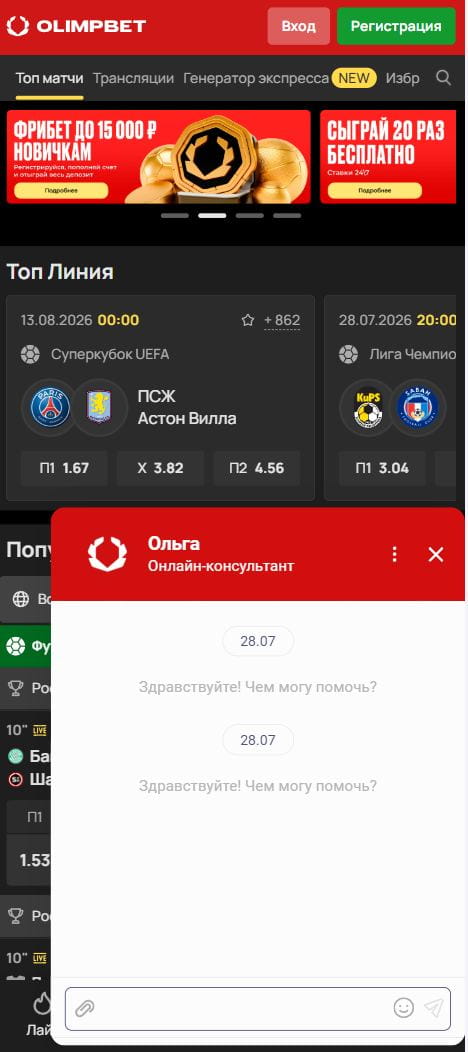 Онлайн-чат в БК Олимп