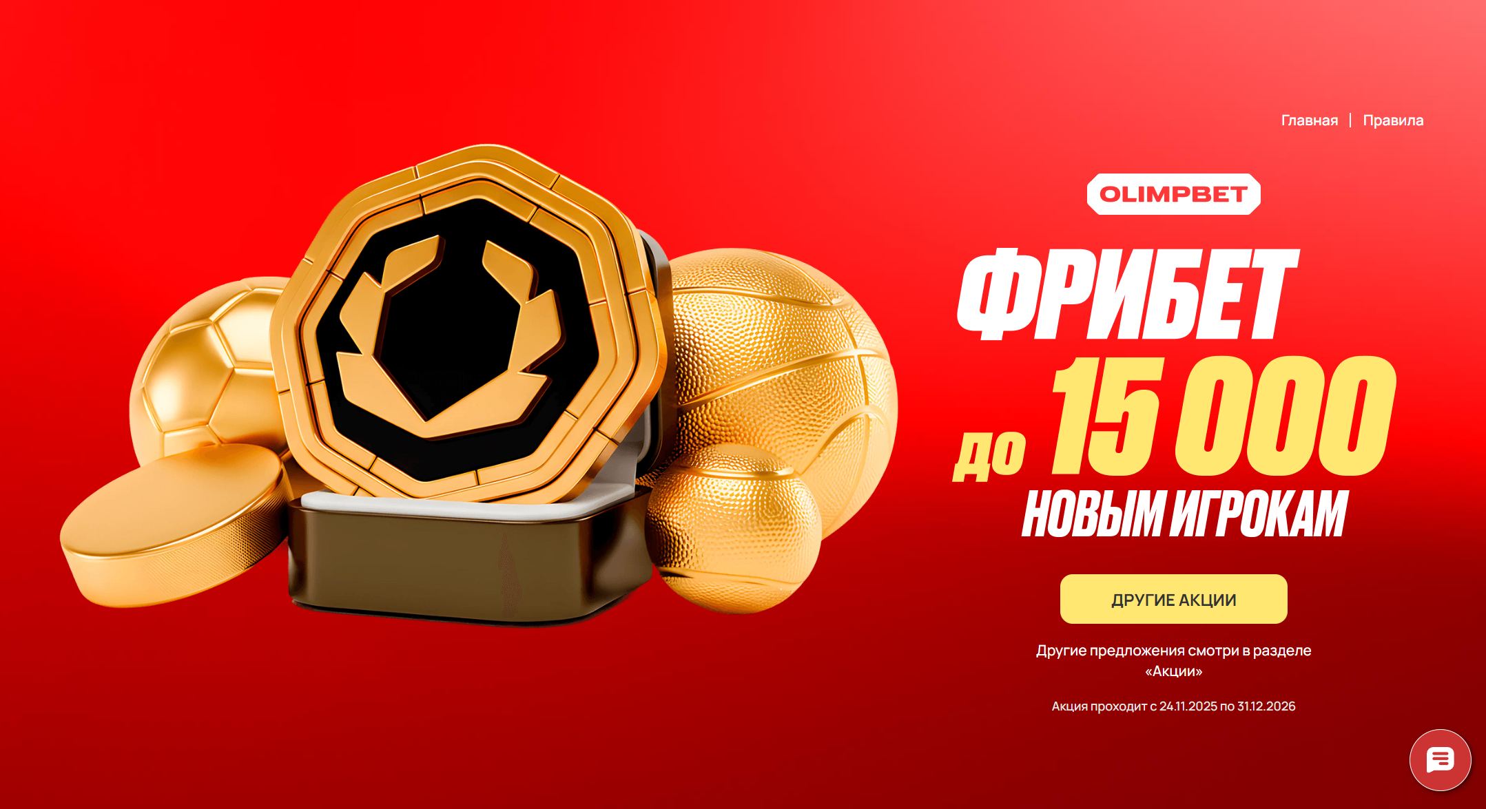 Страница приветственного бонуса Olimpbet