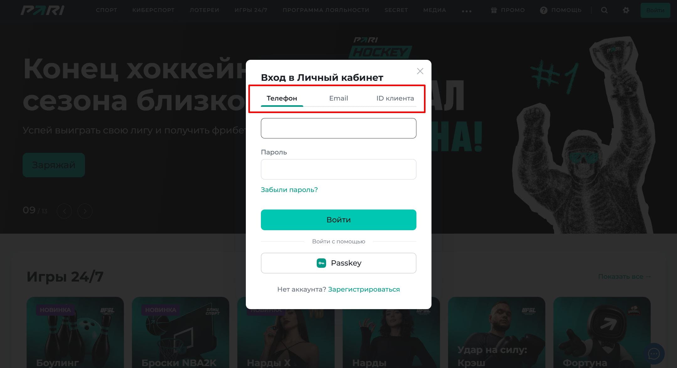 Способы авторизации в ЛК БК Пари