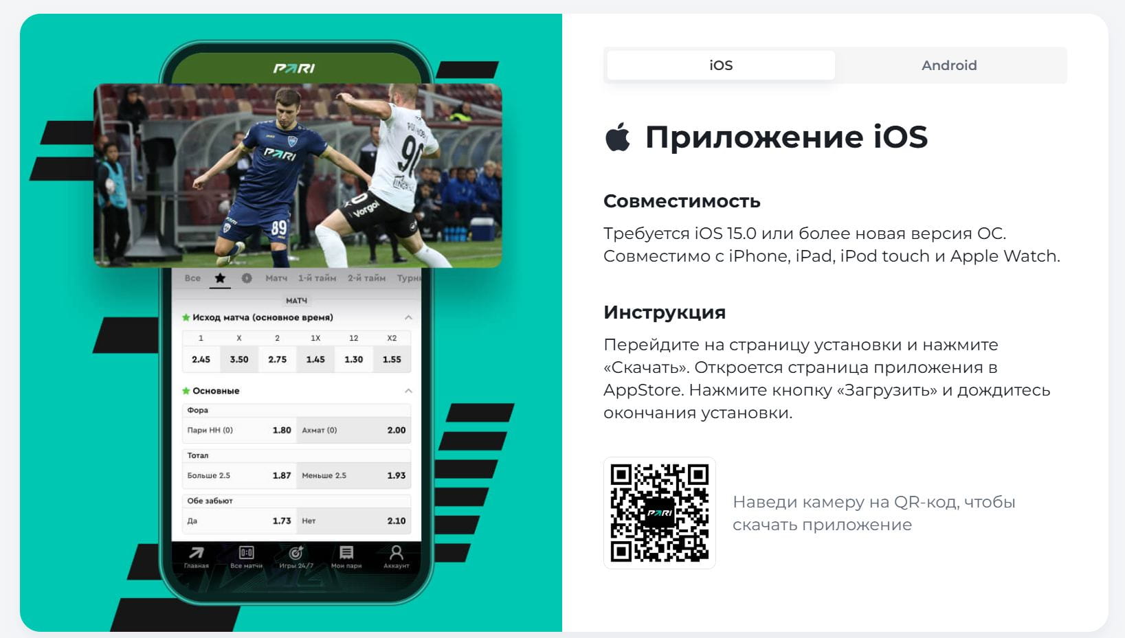 QR-код для скачивания приложения БК Пари для iOS, кнопка App Store