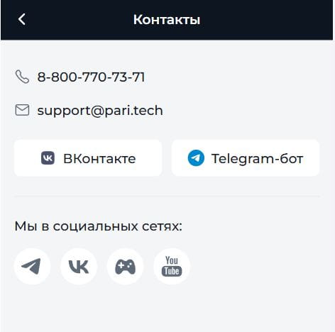 Раздел "Контакты" в БК Пари