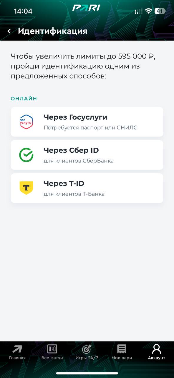 Способы идентификации в БК Пари