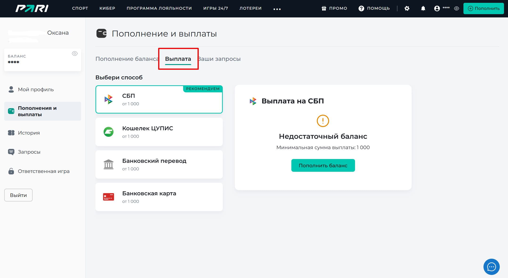 Вкладка "Вывод средств" в Пари