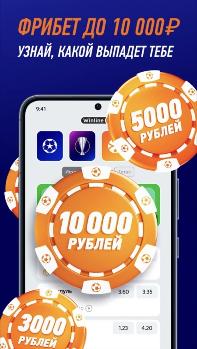 Фрибет 10000 рублей за установку приложения Винлайн