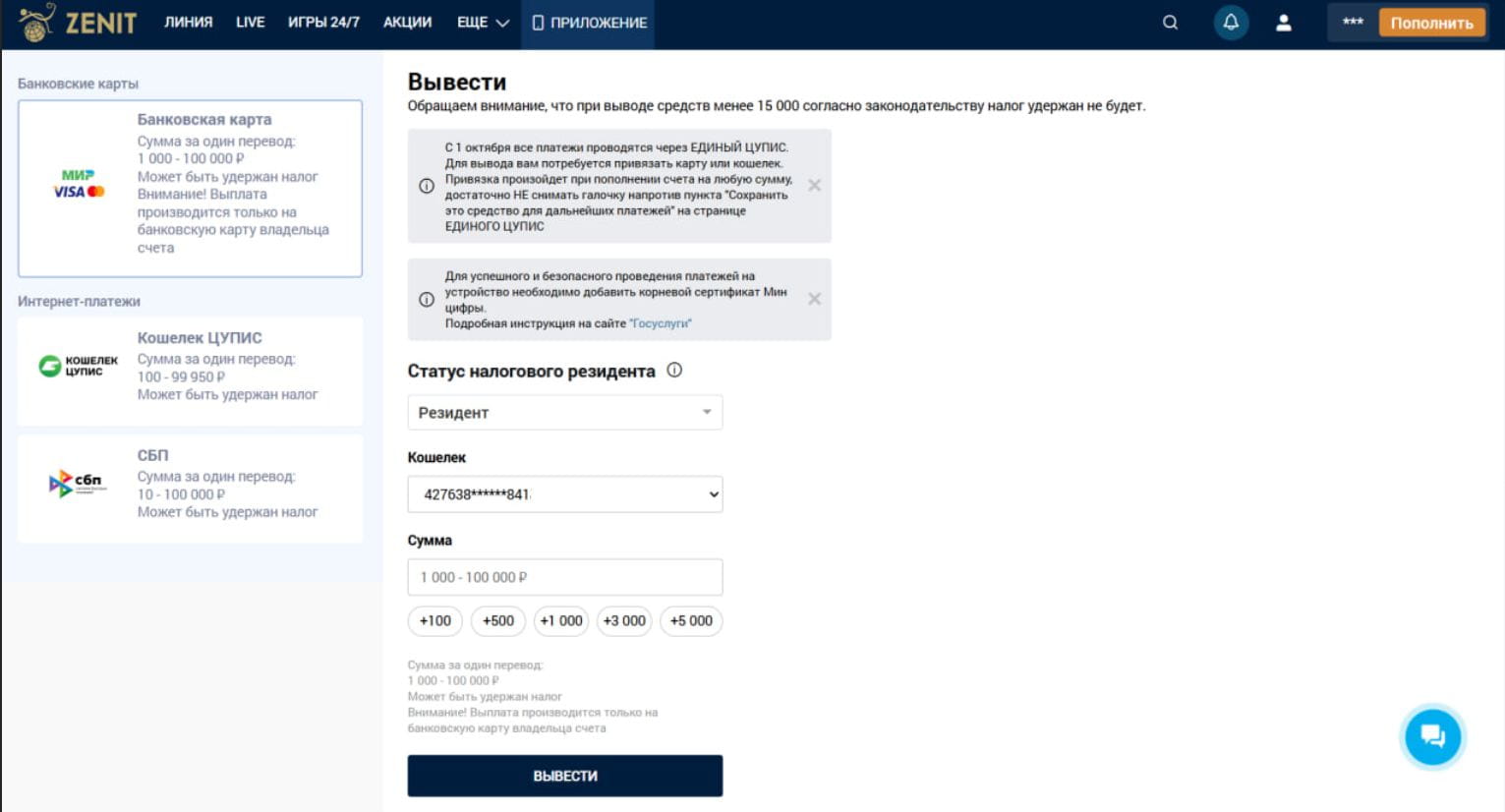 Раздел вывода средств в БК Зенит