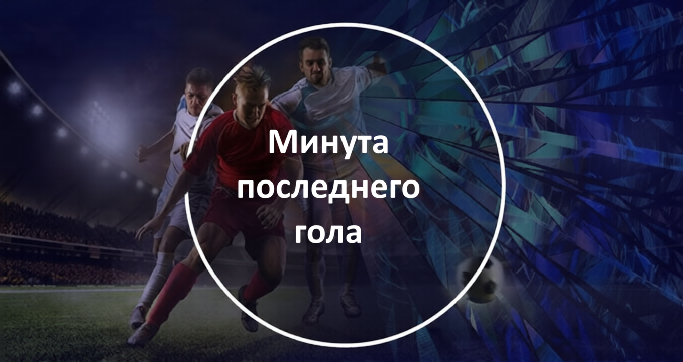 Минута последнего гола