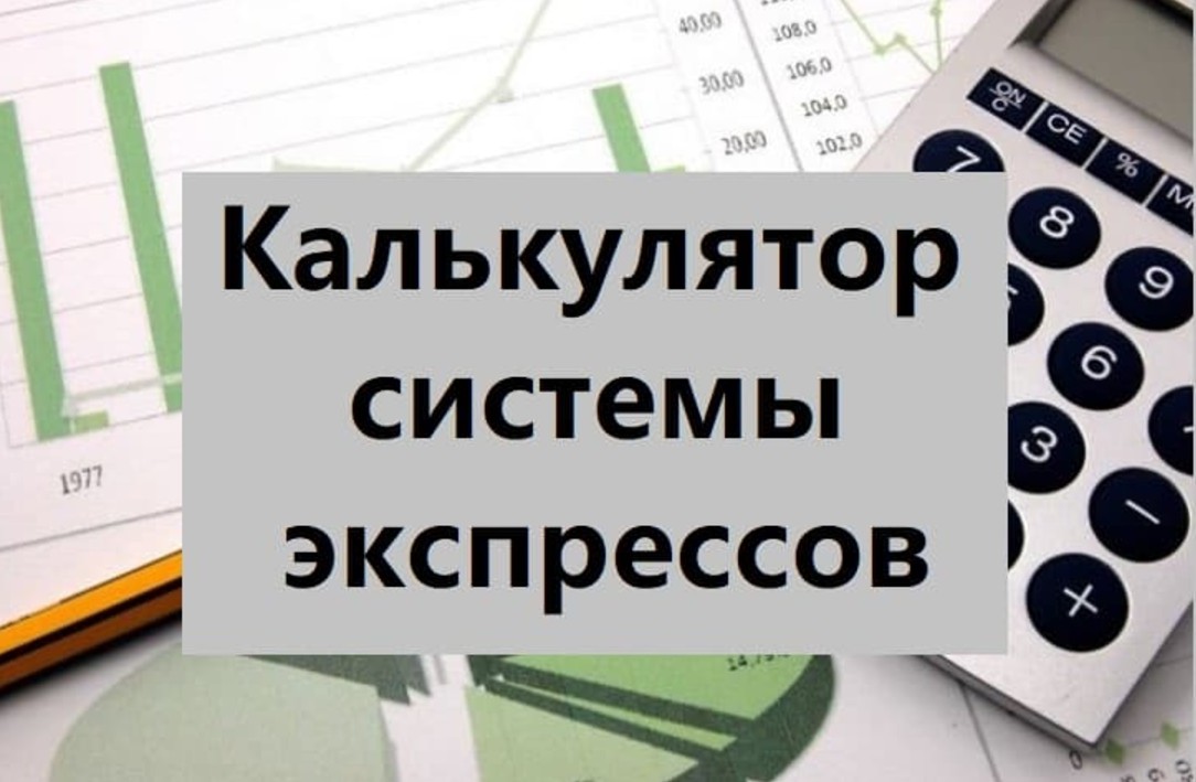 Калькулятор системы экспрессов