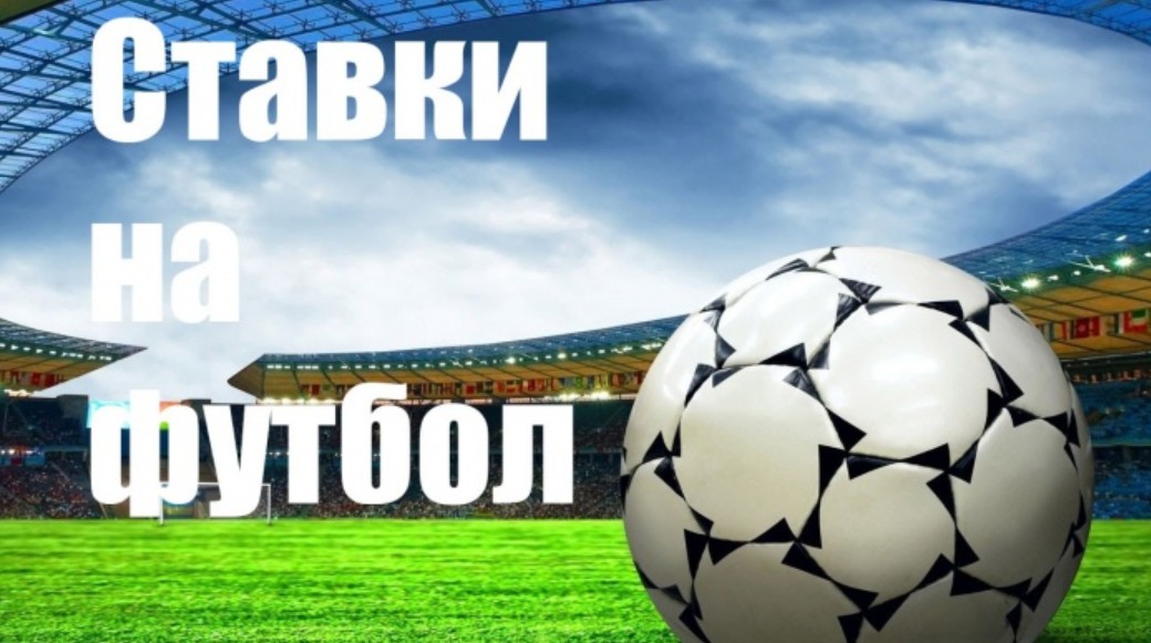 Ставки на футбол