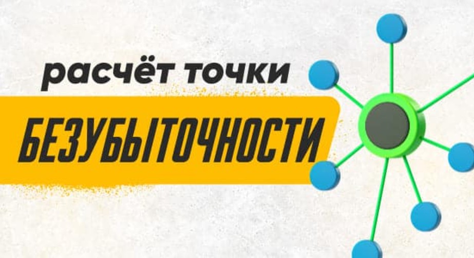 Расчет точки безубыточности