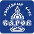 ХК Саров ХК Саров