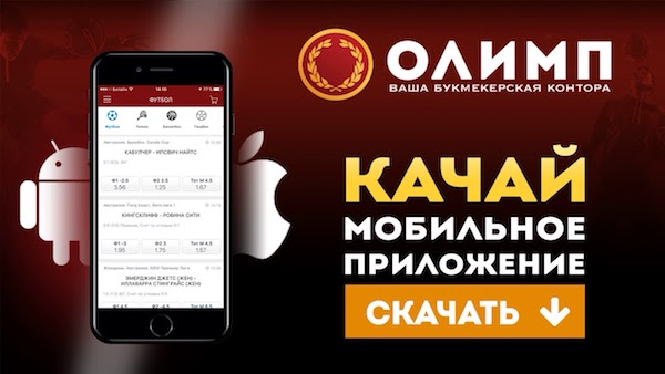 Мобильное приложение Олимп