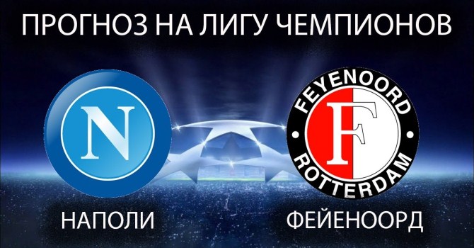 «Наполи» – «Фейеноорд»: какой получится игра?